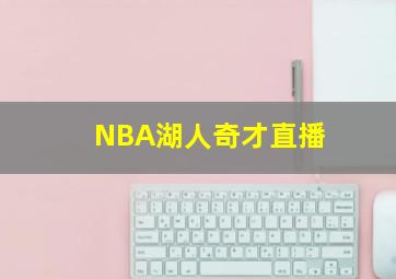 NBA湖人奇才直播