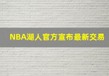 NBA湖人官方宣布最新交易