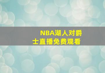 NBA湖人对爵士直播免费观看