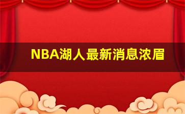 NBA湖人最新消息浓眉