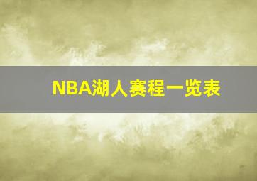 NBA湖人赛程一览表