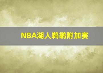 NBA湖人鹈鹕附加赛