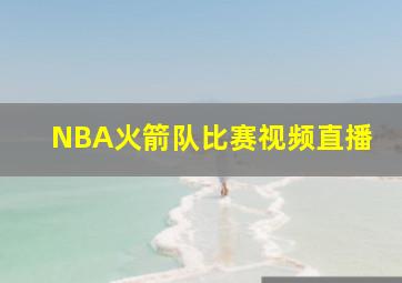 NBA火箭队比赛视频直播