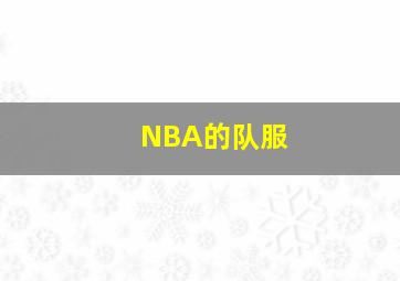 NBA的队服