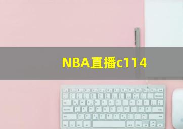 NBA直播c114