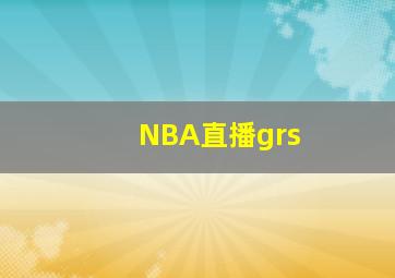 NBA直播grs