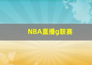 NBA直播g联赛