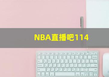 NBA直播吧114