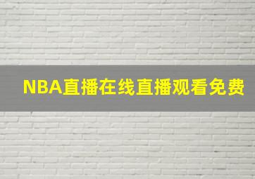 NBA直播在线直播观看免费