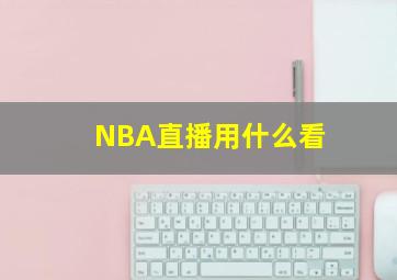 NBA直播用什么看