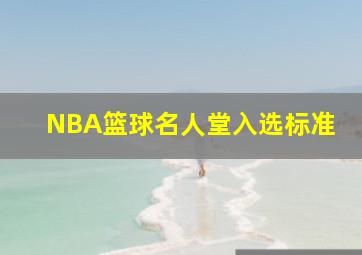 NBA篮球名人堂入选标准