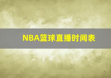 NBA篮球直播时间表