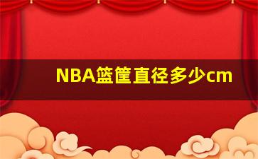 NBA篮筐直径多少cm