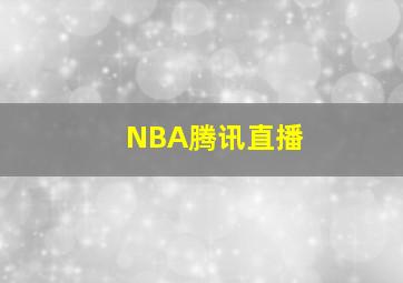 NBA腾讯直播