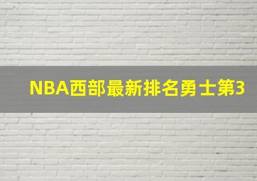 NBA西部最新排名勇士第3