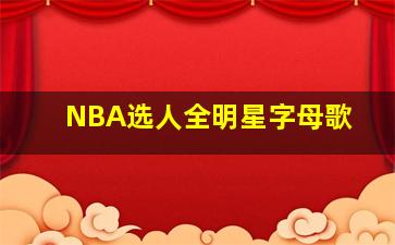 NBA选人全明星字母歌