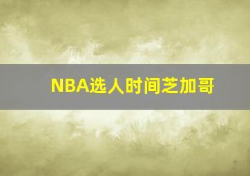 NBA选人时间芝加哥