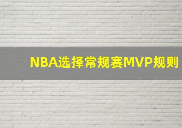 NBA选择常规赛MVP规则