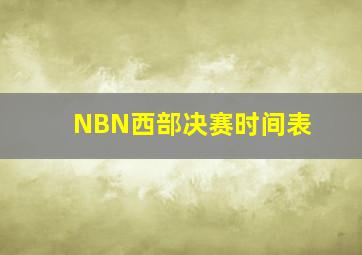 NBN西部决赛时间表