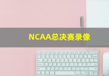 NCAA总决赛录像