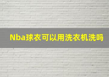 Nba球衣可以用洗衣机洗吗