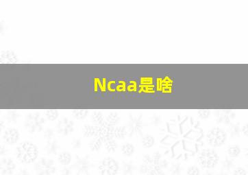 Ncaa是啥