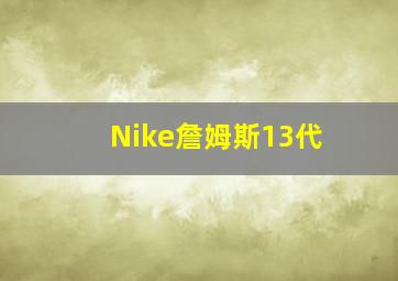 Nike詹姆斯13代