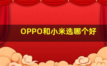 OPPO和小米选哪个好