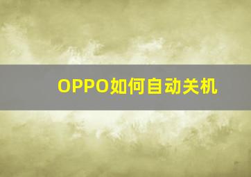 OPPO如何自动关机