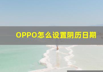 OPPO怎么设置阴历日期