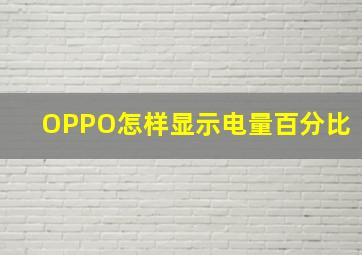 OPPO怎样显示电量百分比