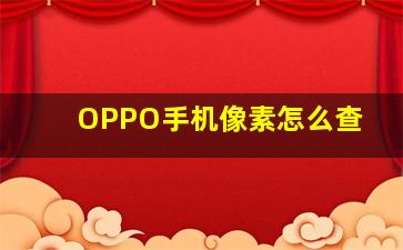 OPPO手机像素怎么查