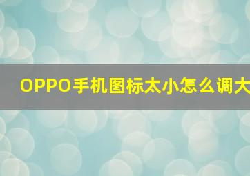 OPPO手机图标太小怎么调大