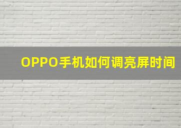 OPPO手机如何调亮屏时间