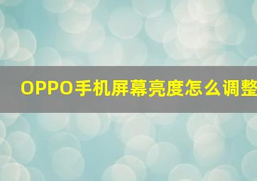 OPPO手机屏幕亮度怎么调整