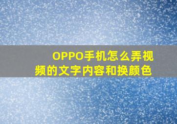 OPPO手机怎么弄视频的文字内容和换颜色