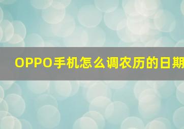 OPPO手机怎么调农历的日期