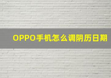 OPPO手机怎么调阴历日期