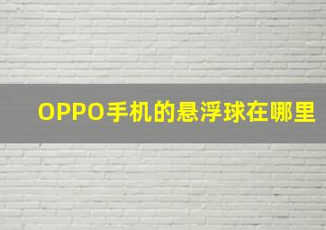 OPPO手机的悬浮球在哪里