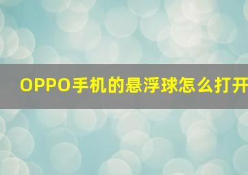 OPPO手机的悬浮球怎么打开