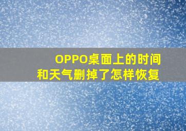 OPPO桌面上的时间和天气删掉了怎样恢复