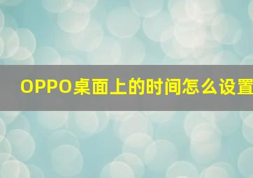 OPPO桌面上的时间怎么设置