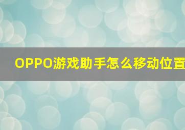 OPPO游戏助手怎么移动位置