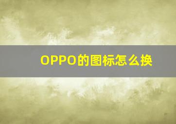 OPPO的图标怎么换