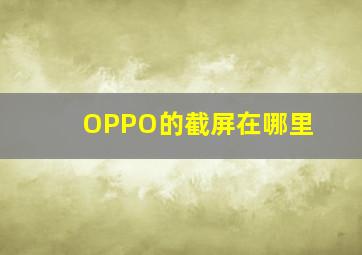 OPPO的截屏在哪里