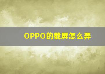 OPPO的截屏怎么弄