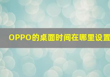 OPPO的桌面时间在哪里设置