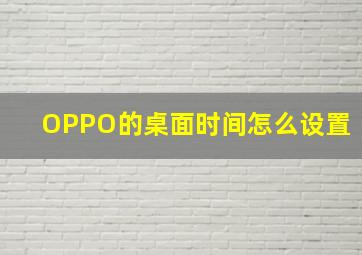 OPPO的桌面时间怎么设置