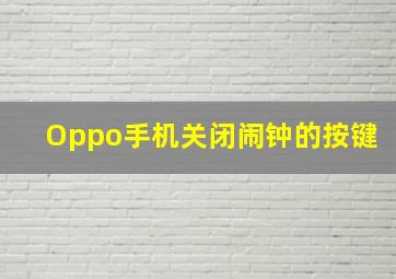 Oppo手机关闭闹钟的按键