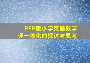 PEP版小学英语教学评一体化的探讨与思考